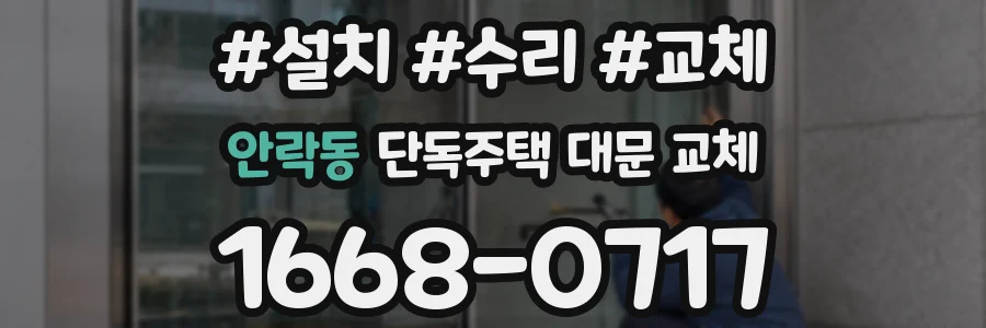 안락동 단독주택 대문 교체