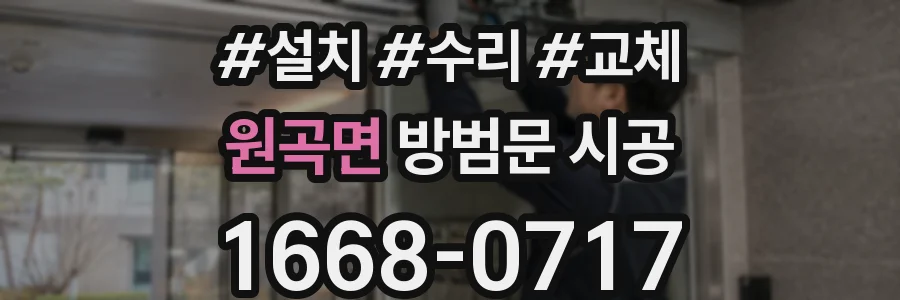 원곡면 방범문 시공