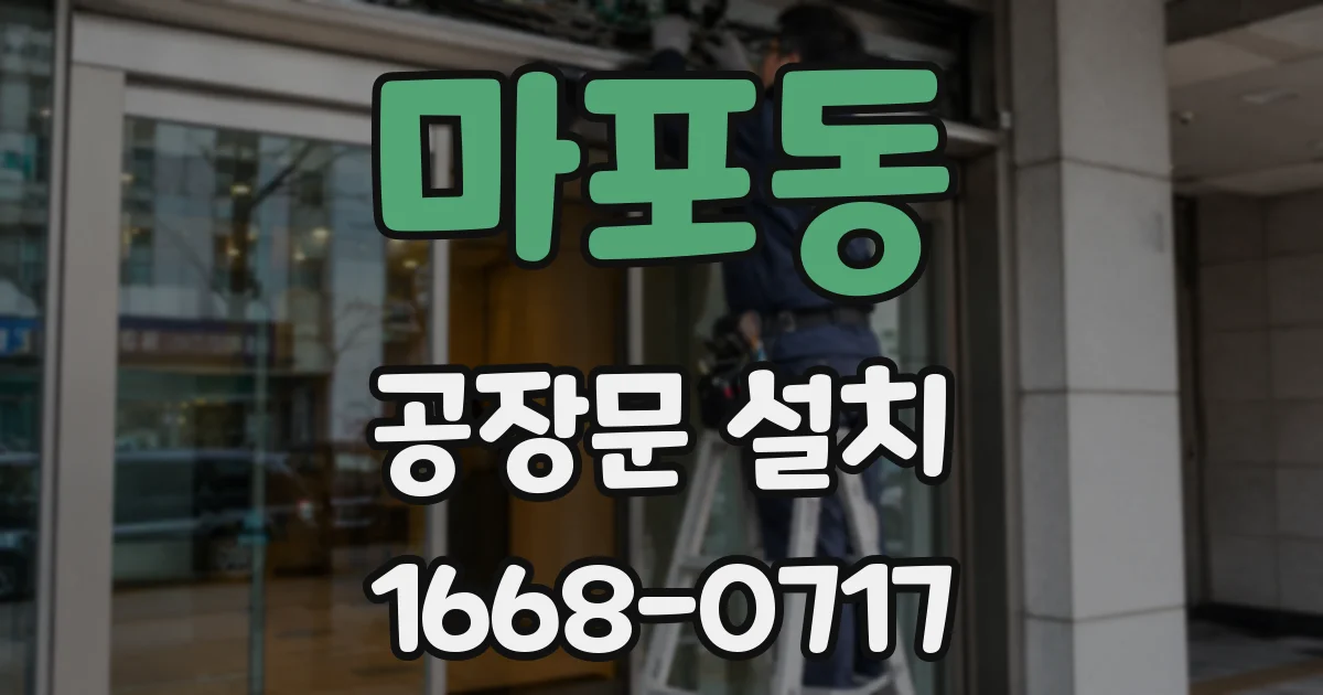 마포동 공장문 설치