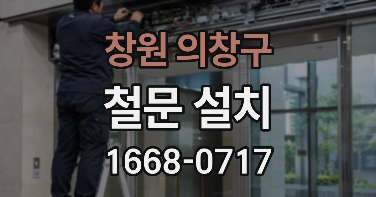 창원 의창구 철문 설치