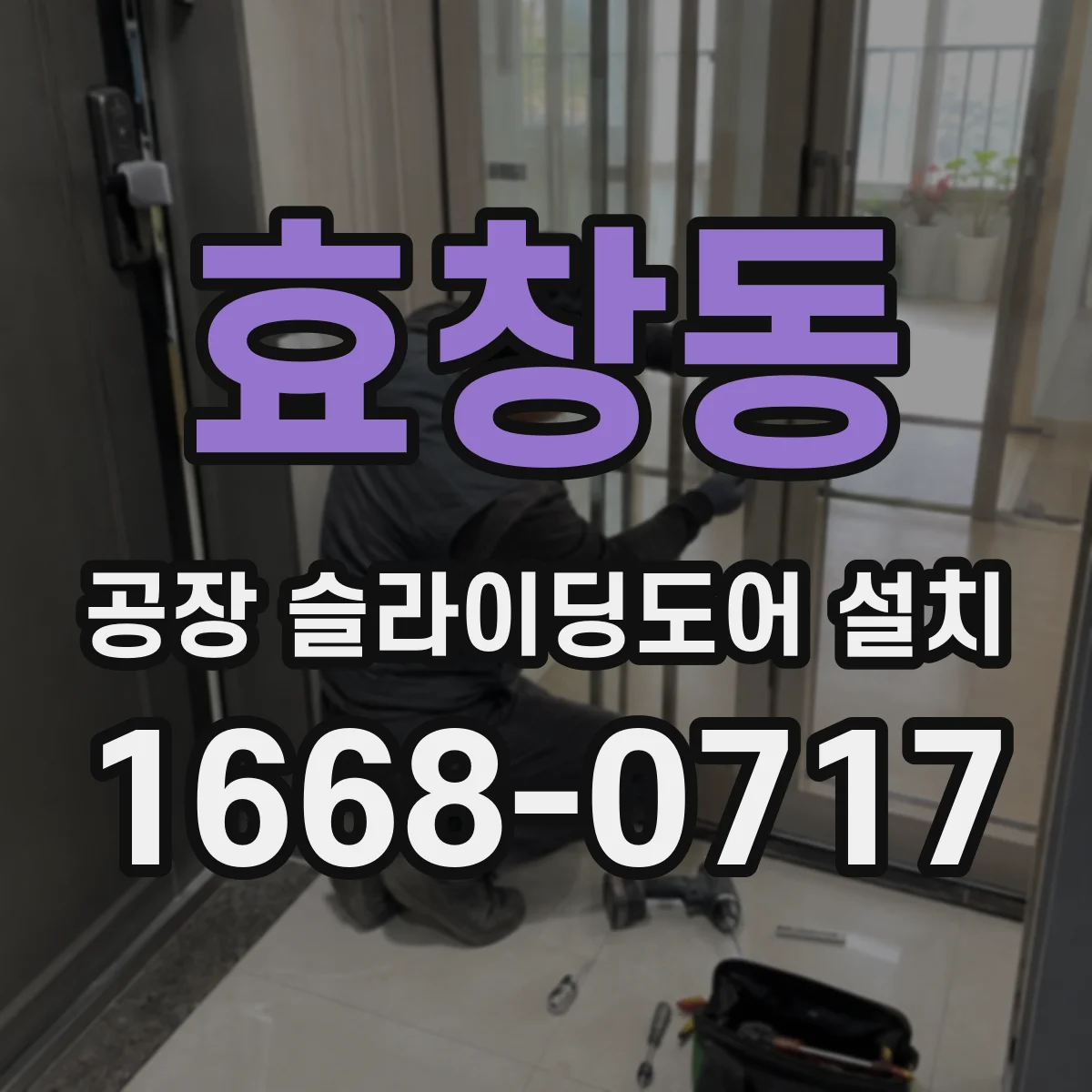 효창동 공장 슬라이딩도어 설치
