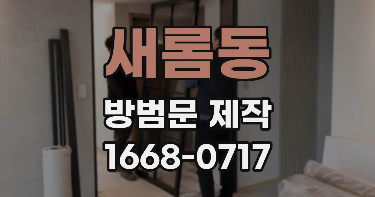 새롬동 방범문 제작