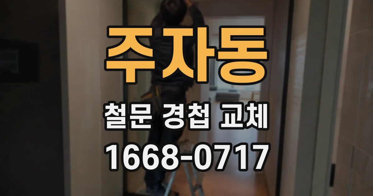 주자동 철문 경첩 교체