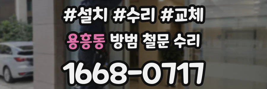 용흥동 방범 철문 수리