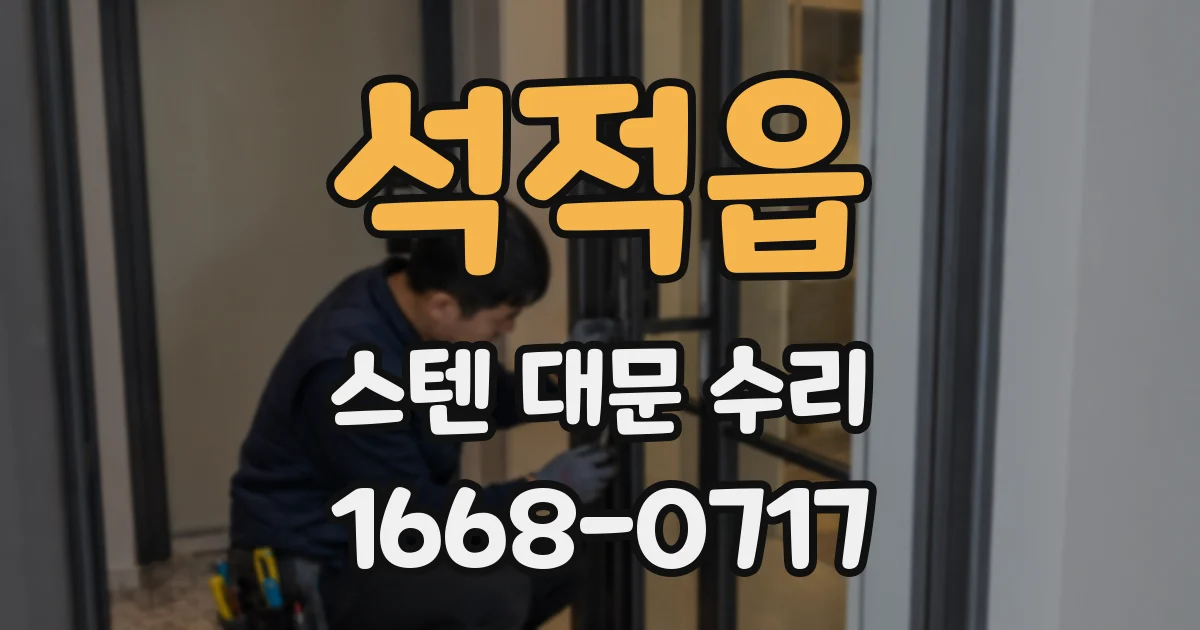 석적읍 스텐 대문 수리