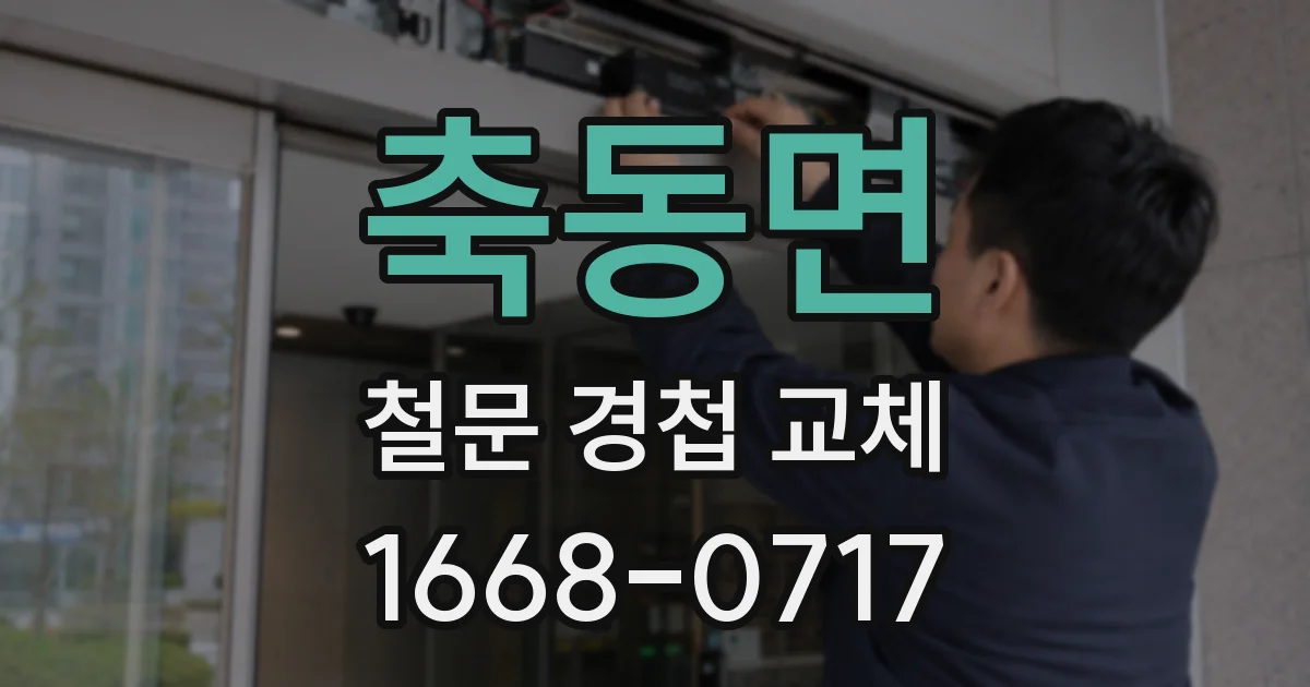 축동면 철문 경첩 교체