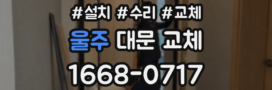 울주 대문 교체