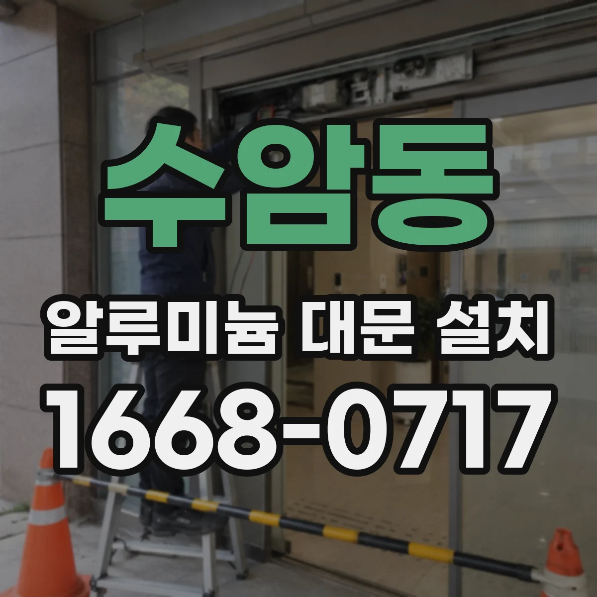 수암동 알루미늄 대문 설치