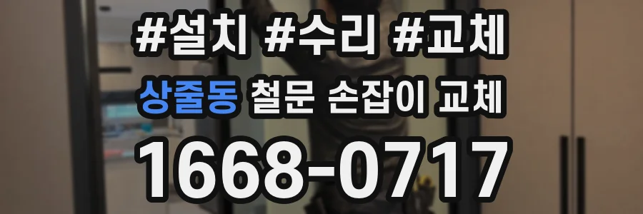 상줄동 철문 손잡이 교체