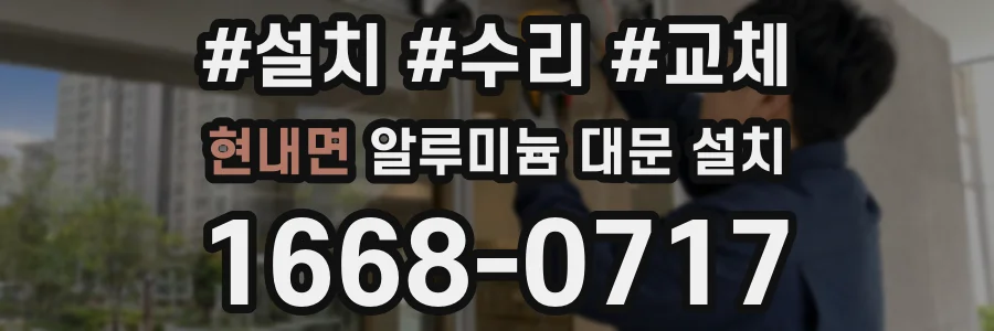 현내면 알루미늄 대문 설치