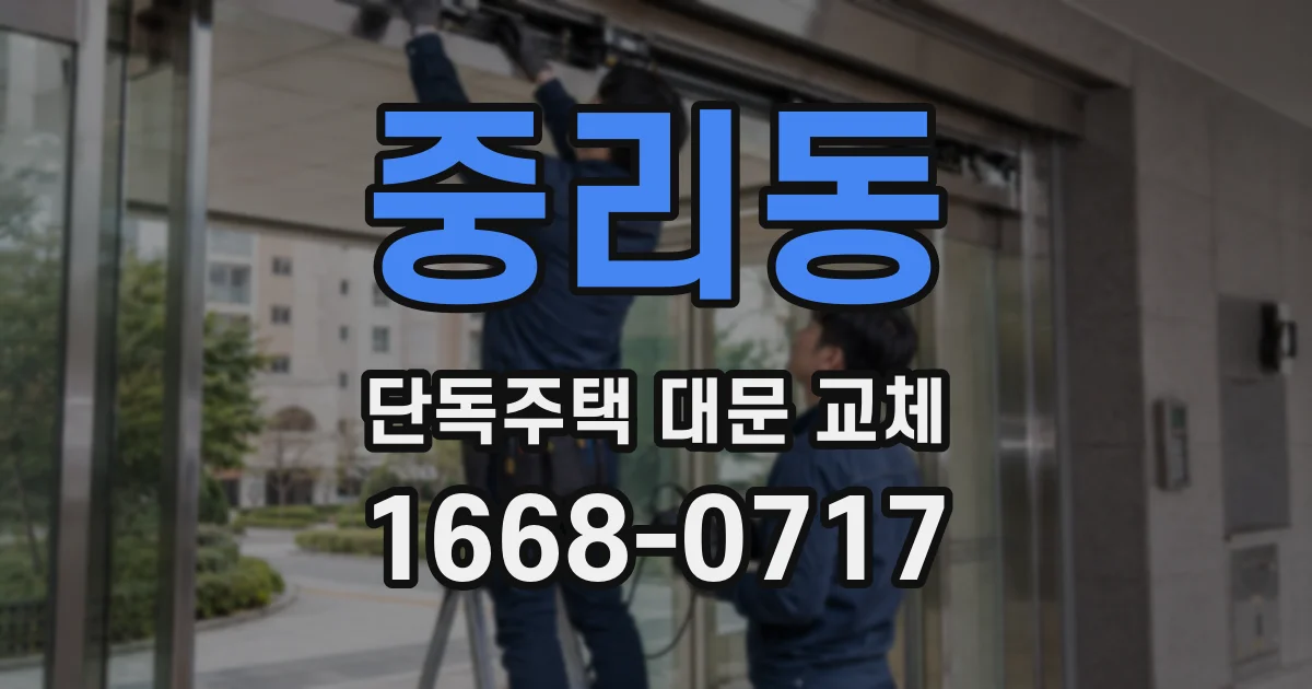 중리동 단독주택 대문 교체