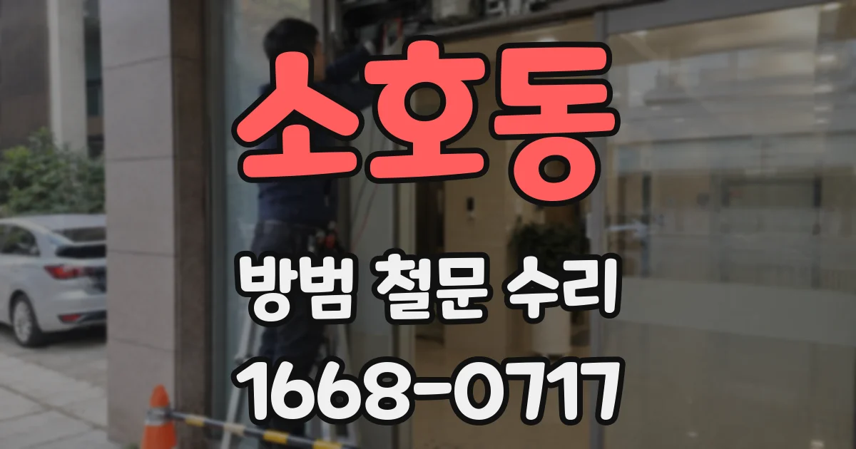 소호동 방범 철문 수리