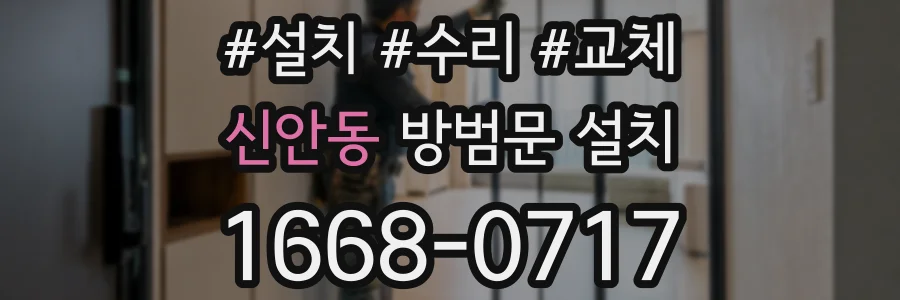 신안동 방범문 설치