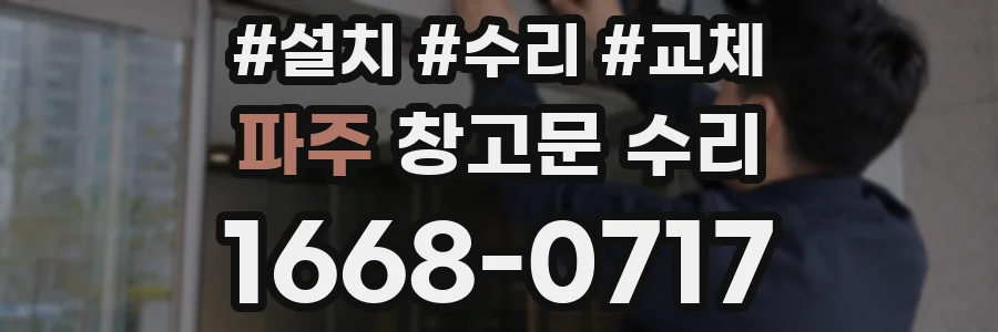 파주 창고문 수리