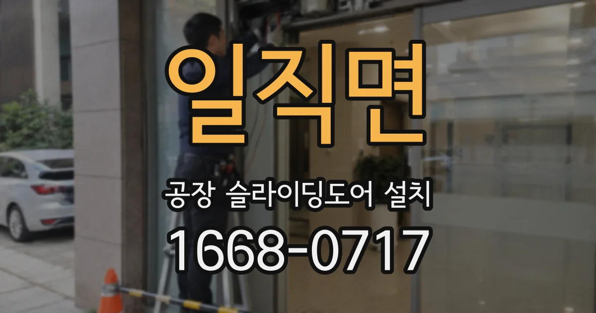 일직면 공장 슬라이딩도어 설치