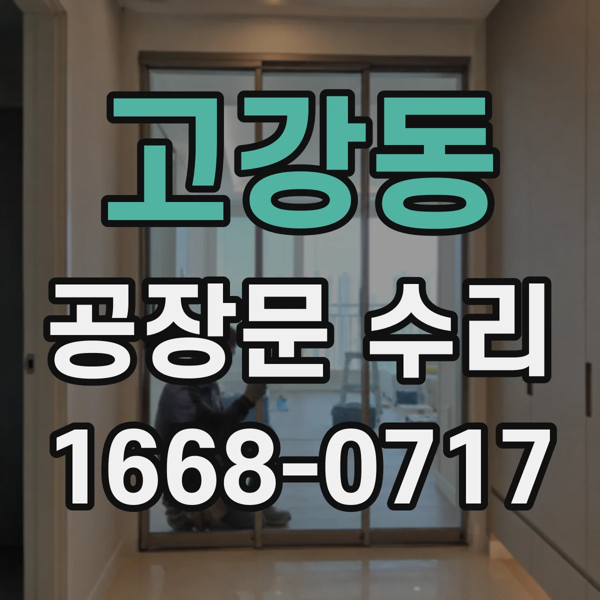 고강동 공장문 수리