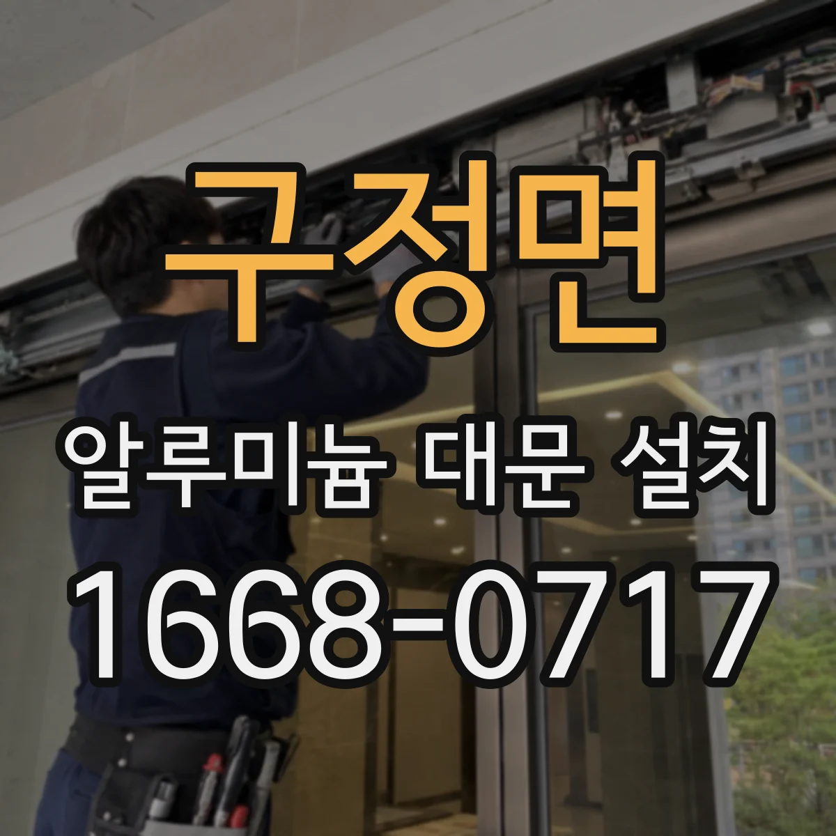 구정면 알루미늄 대문 설치