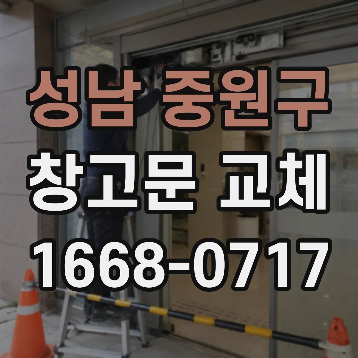 성남 중원구 창고문 교체