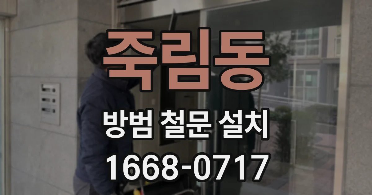죽림동 방범 철문 설치