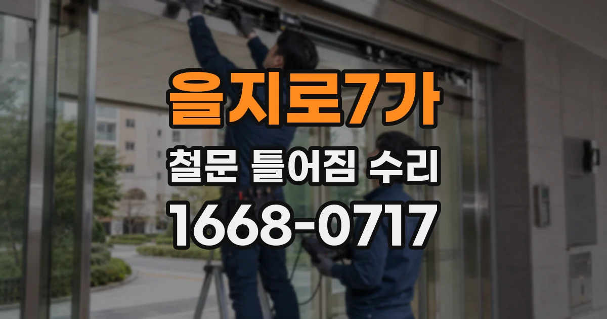 을지로7가 철문 틀어짐 수리