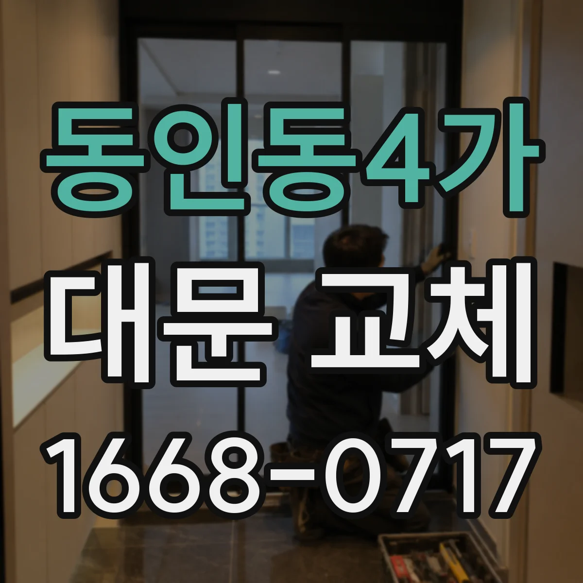 동인동4가 대문 교체