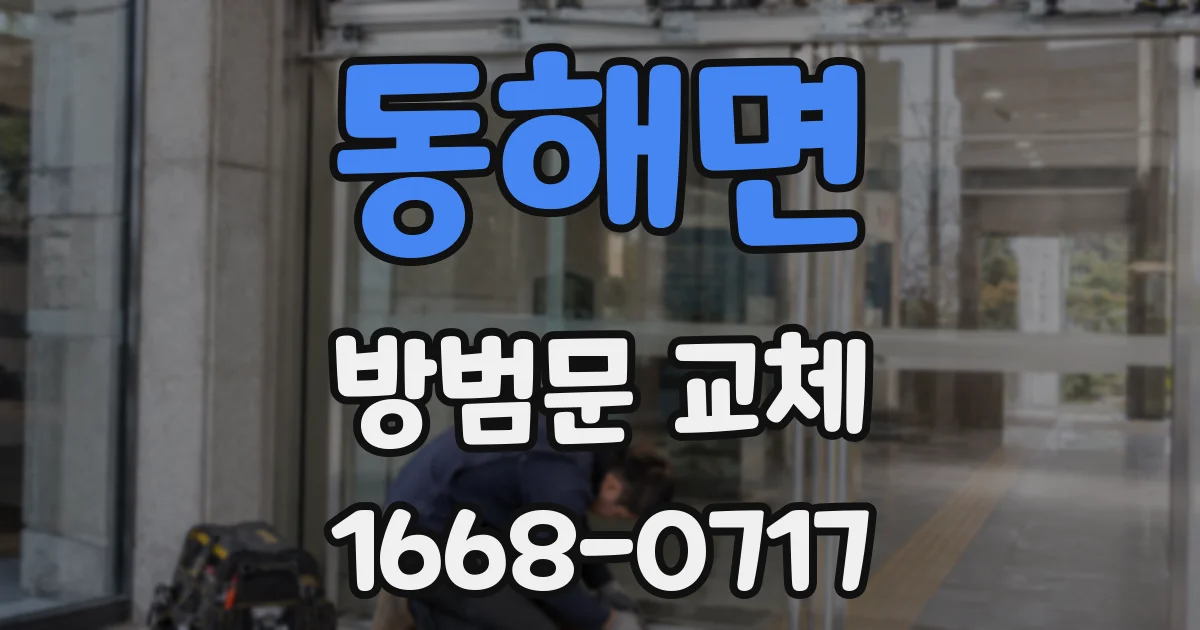 동해면 방범문 교체