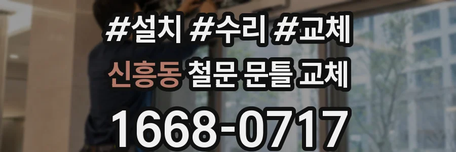신흥동 철문 문틀 교체