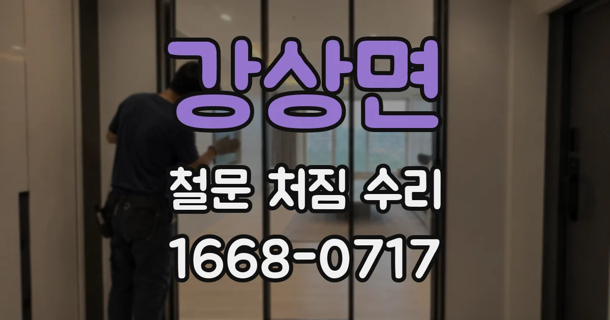 강상면 철문 처짐 수리