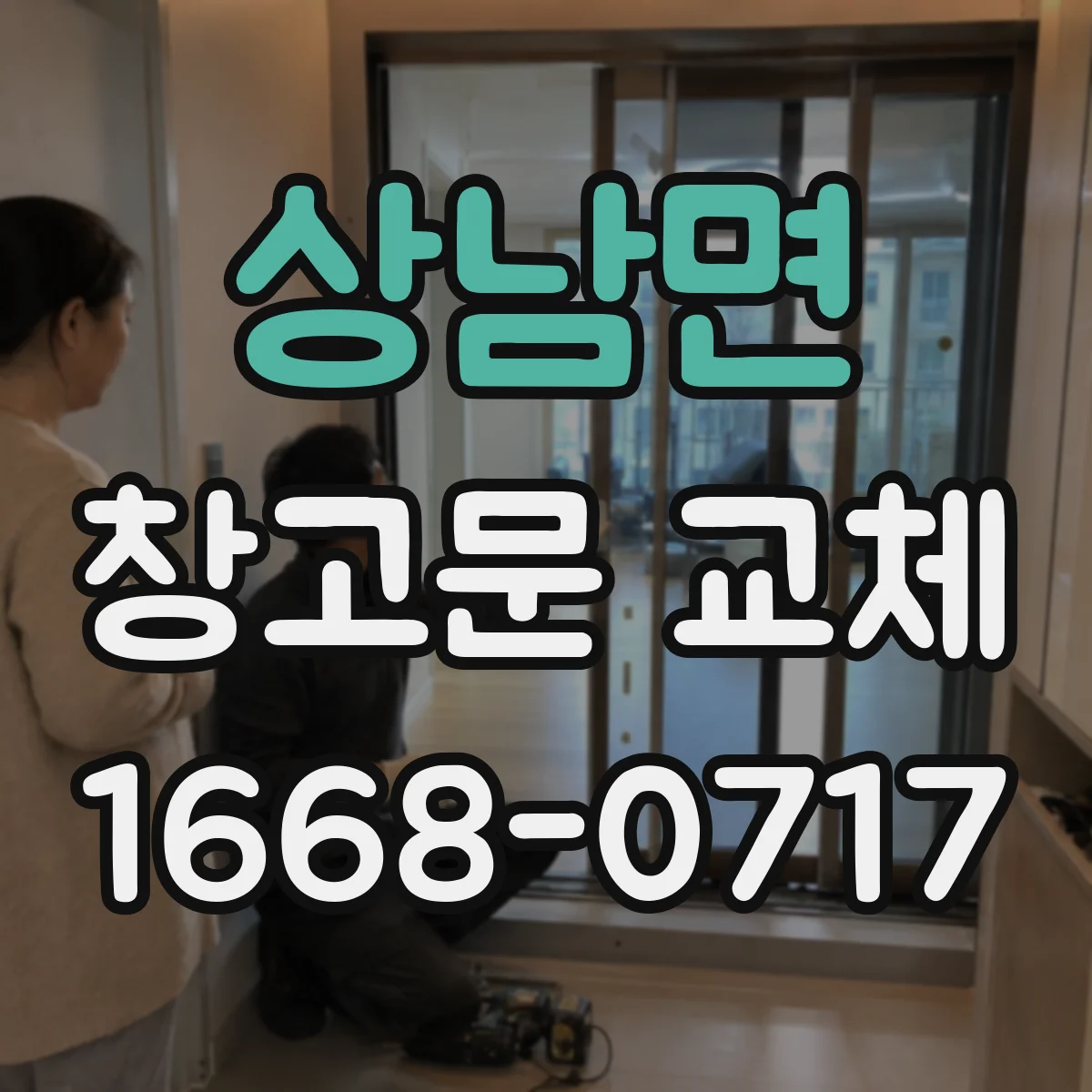 상남면 창고문 교체