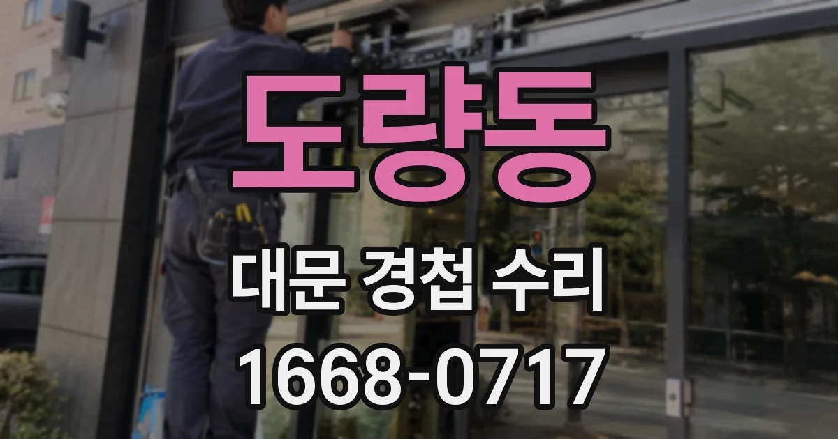 도량동 대문 경첩 수리