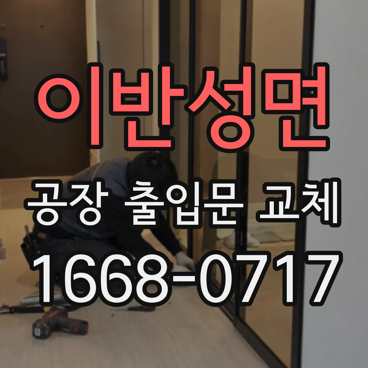 이반성면 공장 출입문 교체