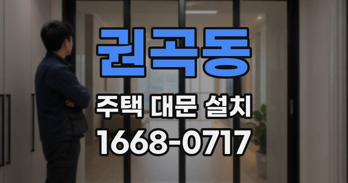 권곡동 주택 대문 설치