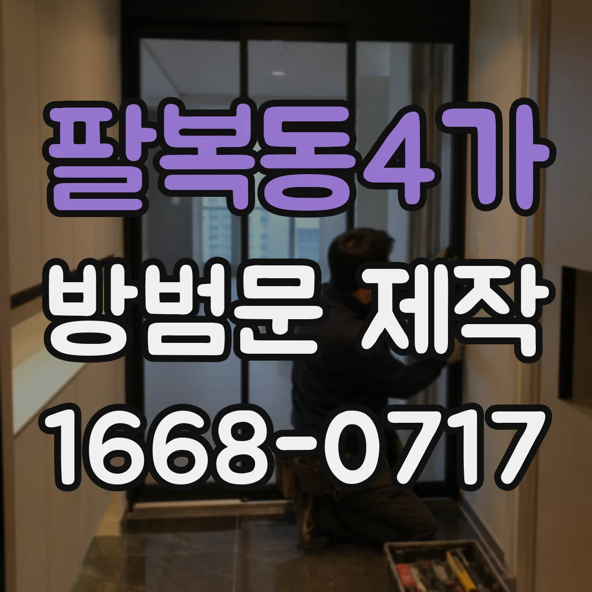 팔복동4가 방범문 제작