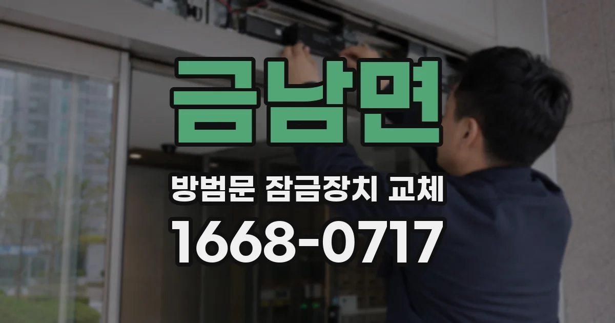 금남면 방범문 잠금장치 교체