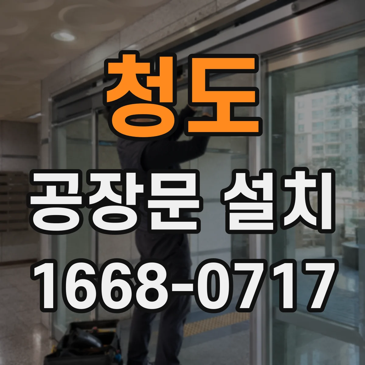 청도 공장문 설치 사례로 알아보는 소음 많은 공장의 문 선택
