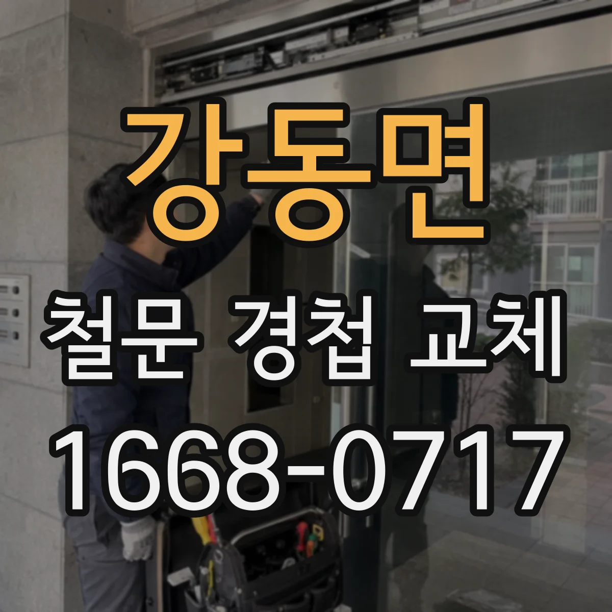 강동면 철문 경첩 교체