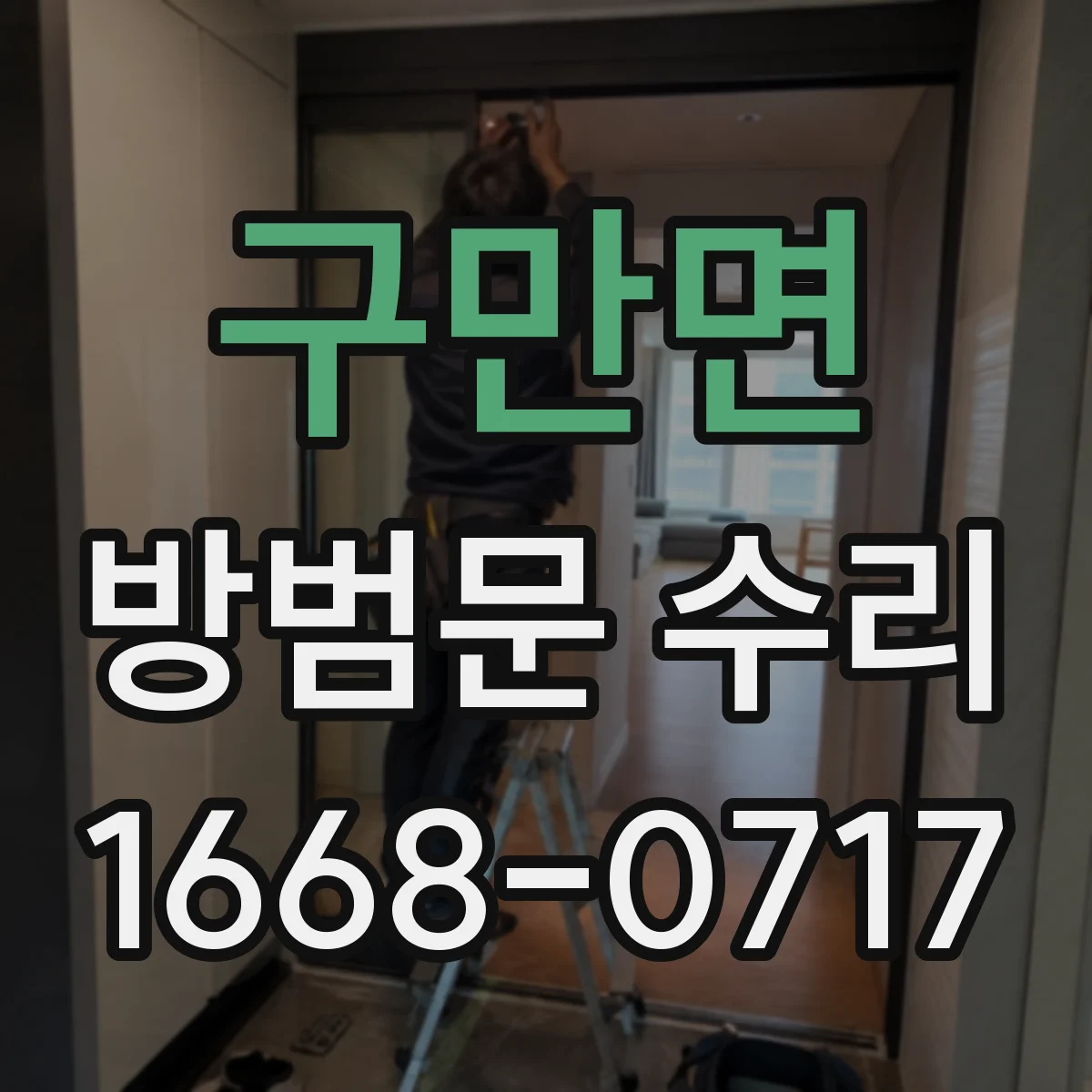 구만면 방범문 수리