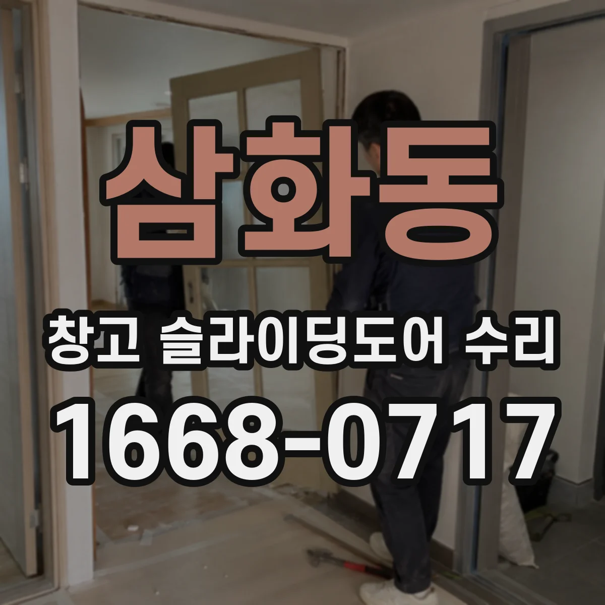 삼화동 창고 슬라이딩도어 수리