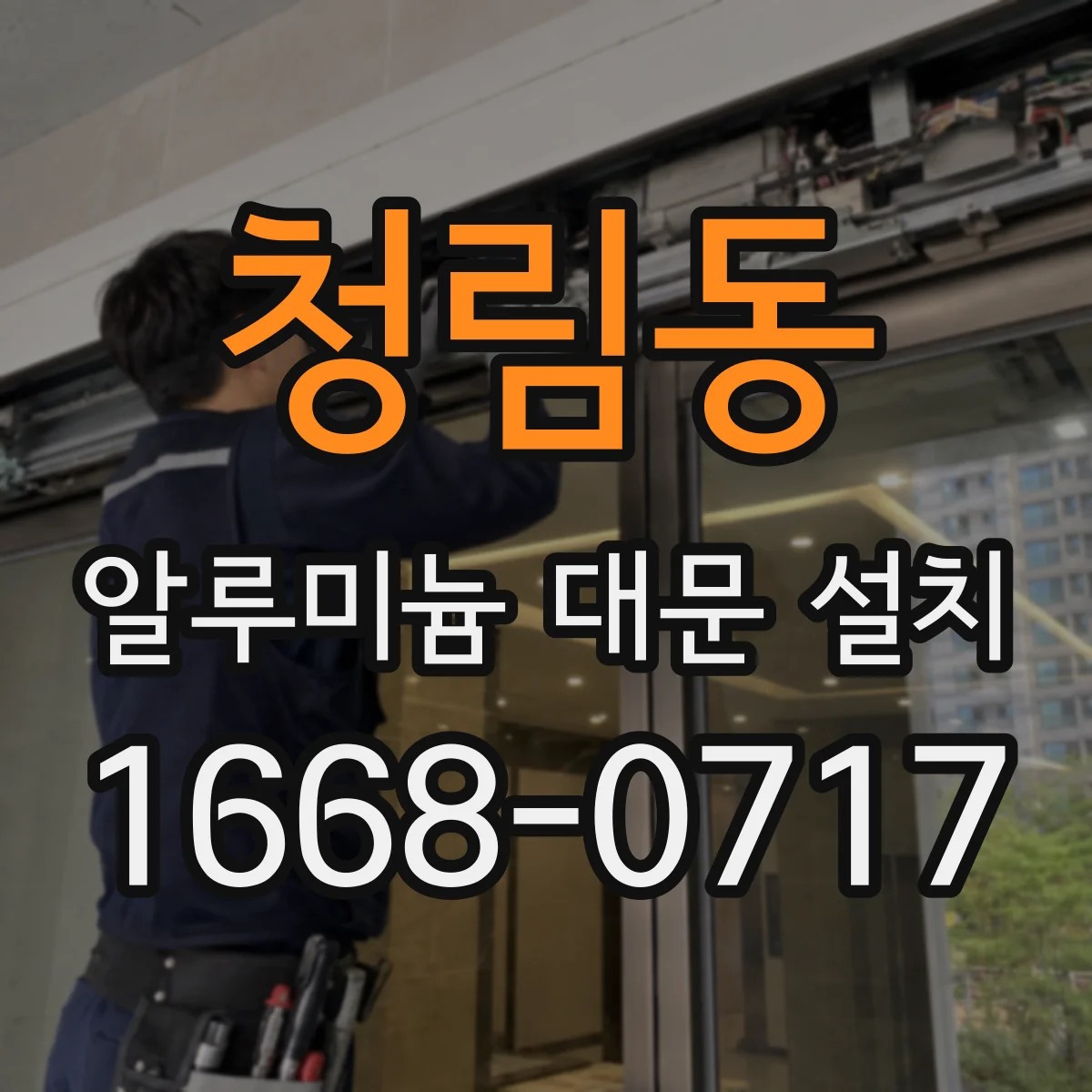 청림동 알루미늄 대문 설치