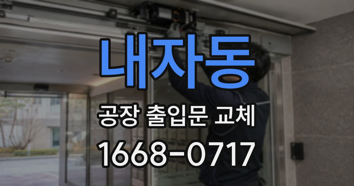 내자동 공장 출입문 교체
