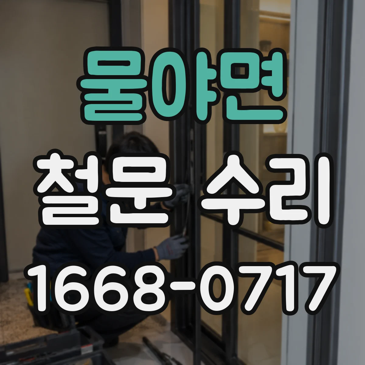물야면 철문 수리