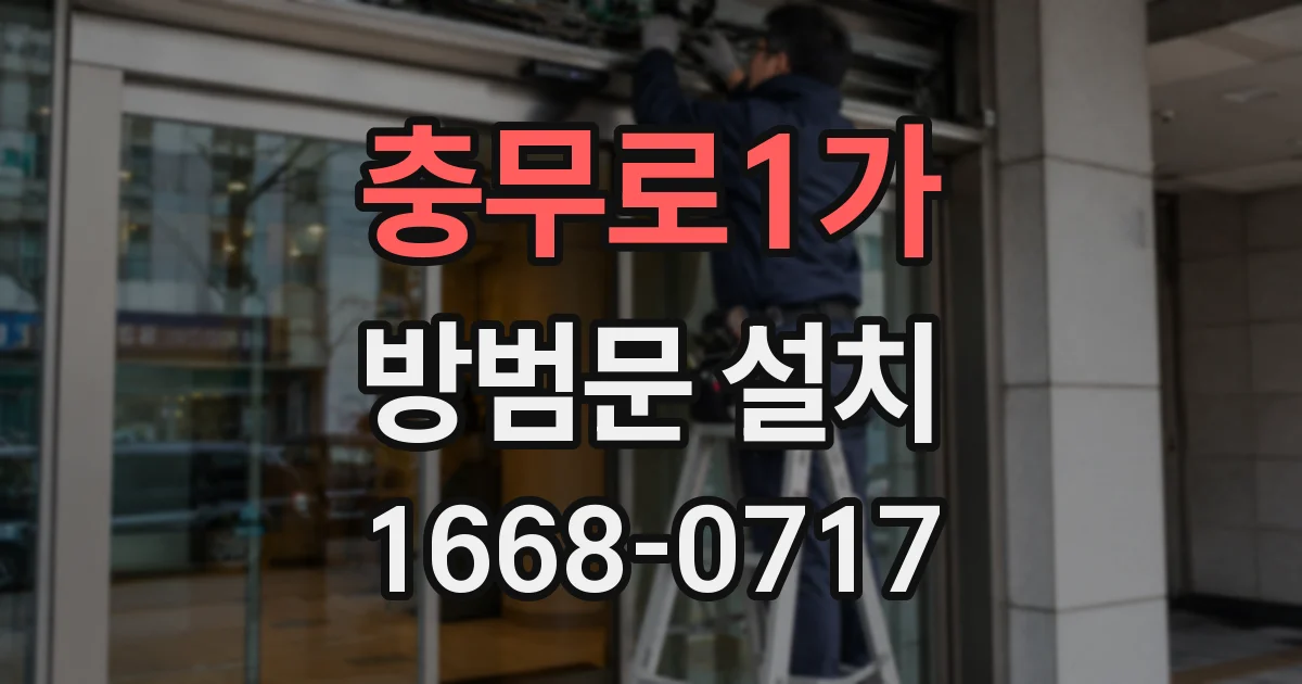 충무로1가 방범문 설치