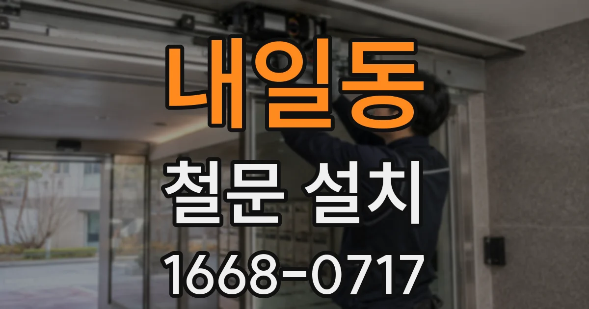 내일동 철문 설치