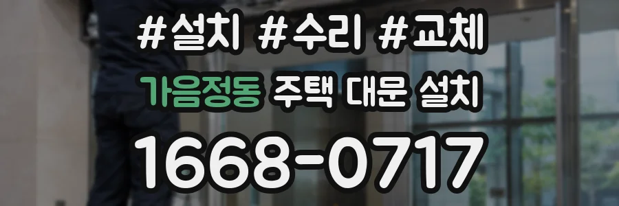 가음정동 주택 대문 설치