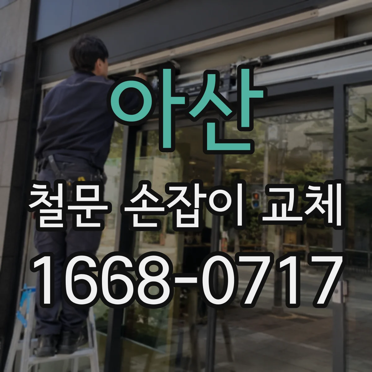 아산 철문 손잡이 교체