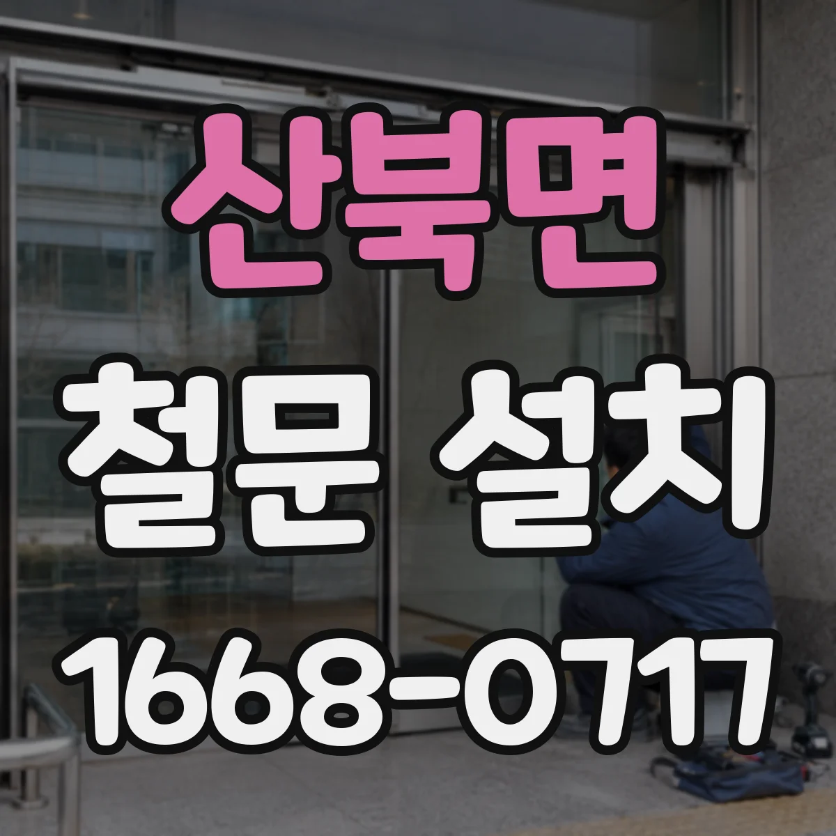 산북면 철문 설치