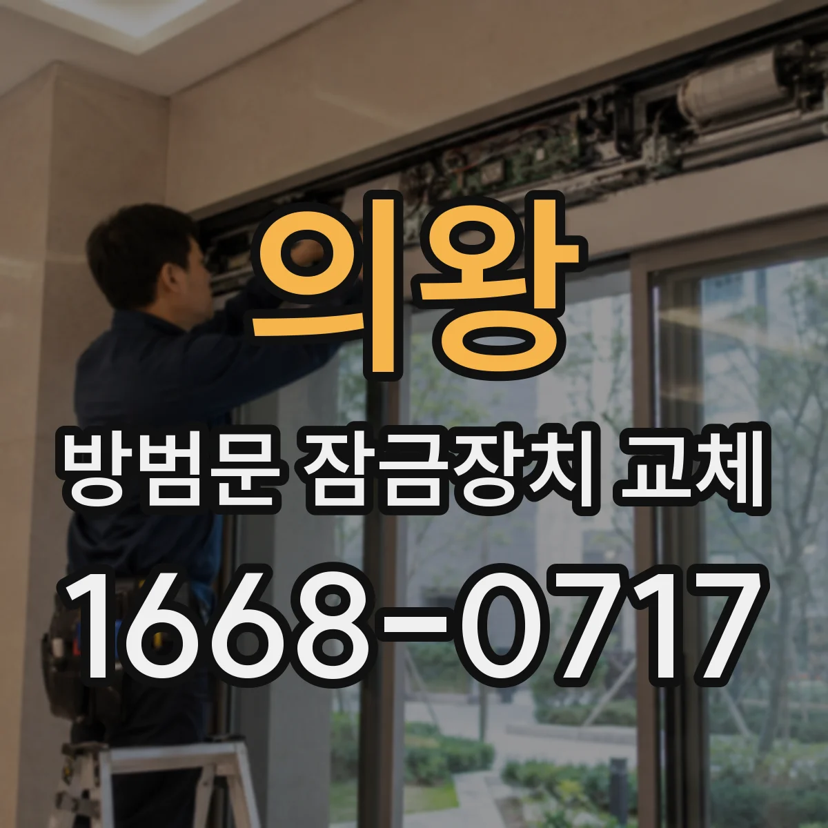 의왕 방범문 잠금장치 교체