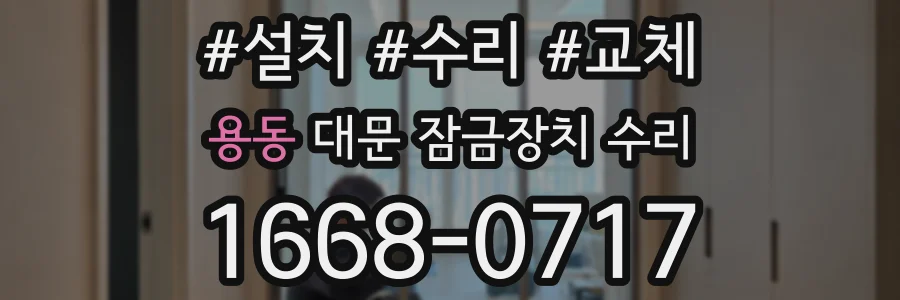 용동 대문 잠금장치 수리