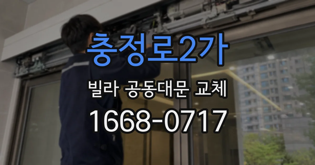 충정로2가 빌라 공동대문 교체