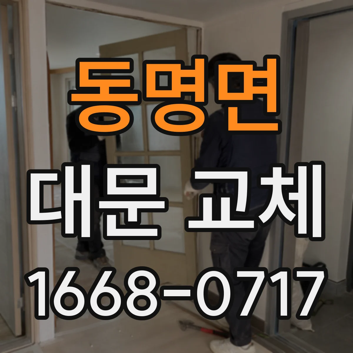 동명면 대문 교체